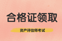 四川2019年資產(chǎn)評(píng)估師考試合格證書(shū)領(lǐng)取截止時(shí)間快要到了！
