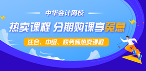 【新考期】注會、中級、稅務(wù)師課程最高12期分期免息