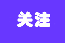 考生看完不迷茫系列！高級經(jīng)濟師考試要選擇什么專業(yè)？