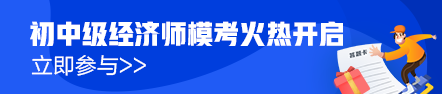 初級經(jīng)濟(jì)師?？寂盼毁惢馃徇M(jìn)行中！
