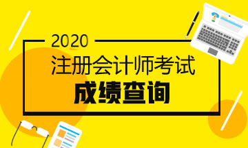 2020年河南CPA成績查詢時間定了嗎？
