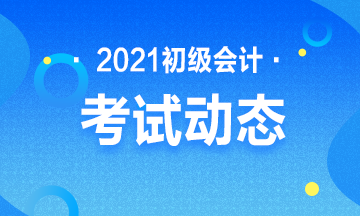 2021年初級會計考試報名條件有變化嗎？