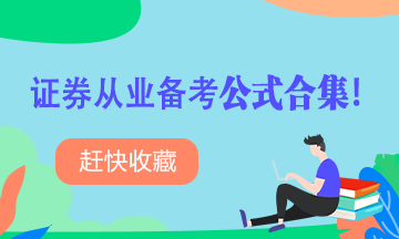 【收藏】證券從業(yè)備考公式合集！