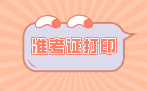 2020青海初級經(jīng)濟(jì)師準(zhǔn)考證打印有哪些注意事項(xiàng)？