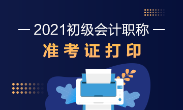 北京2021初級會計準考證打?。?021年5月7日8:00起