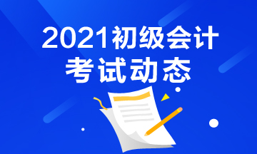 浙江初級會(huì)計(jì)考試通過率是多少？考試難嗎？