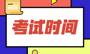 重慶2021年中級會計(jì)職稱考試時間