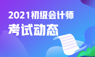 河北2021初級會計考試時間：2021年5月15日起