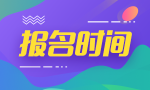 2021年北京期貨從業(yè)資格預(yù)約考試報(bào)名時(shí)間是什么？