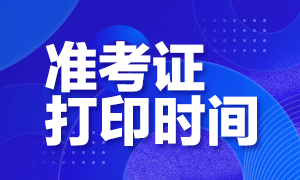 2021年3月ACCA準(zhǔn)考證開(kāi)始打印了嗎？