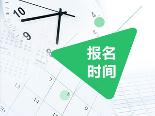 2021年西藏日喀則會(huì)計(jì)報(bào)考時(shí)間在幾月份呢？