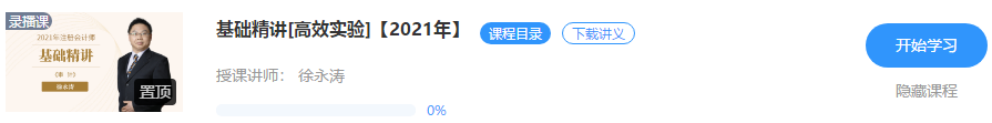 【通知】徐永濤2021注會審計基礎精講新課震撼開通！免費聽>