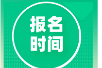 沈陽基金從業(yè)3月考試時(shí)間與報(bào)名時(shí)間？