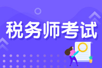 稅務(wù)師考試難度如何？需要幾年通過？
