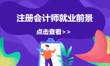 注冊會計師可以從事哪些工作？就業(yè)前景如何？