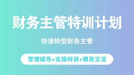 財(cái)務(wù)人必看：沒晉升財(cái)務(wù)主管的原因你中了幾條？