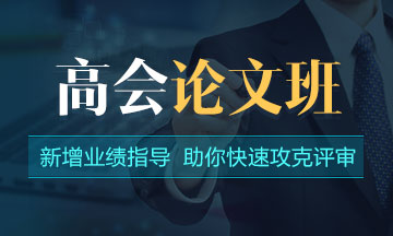 論文沒(méi)思路？一文了解高級(jí)會(huì)計(jì)師評(píng)審論文撰寫(xiě)步驟