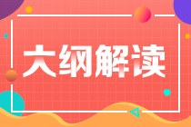 重磅！2021年USCPA考綱大變！變化率高達(dá)35%？