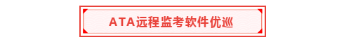 重磅！中國區(qū)3月ACCA考試將開展遠程考試！