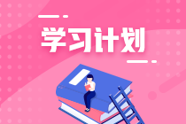年后開工！2021年注會《稅法》第9周學(xué)習(xí)計(jì)劃表