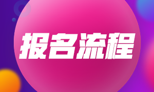 分享！2021年3月上海基金從業(yè)資格集體報(bào)名入口及報(bào)名流程
