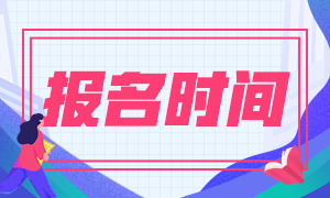 2021基金從業(yè)考試報名時間是？快來了解