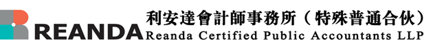 抓住機會 利安達會計師事務(wù)所招聘實習(xí)生啦！