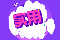 注意！這六點(diǎn)會計常識不了解 會影響你的工作