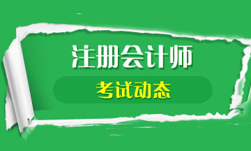 廣西南寧2021年注冊(cè)會(huì)計(jì)師考試時(shí)間和地點(diǎn)公布啦！