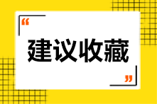 2021年3月ACCA考試結(jié)束啦！acca什么時(shí)候能報(bào)名呢？