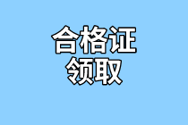 山西2020資產(chǎn)評(píng)估師考試合格證書領(lǐng)取信息有了嗎？