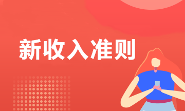 關(guān)注！執(zhí)行新收入準則應(yīng)該注意的幾個問題