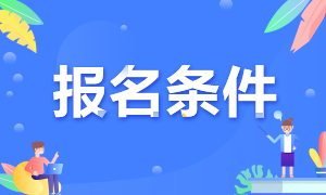 成都基金從業(yè)報(bào)名時(shí)間和報(bào)名條件？