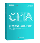CMA財務(wù)規(guī)劃、績效與分析（P1）