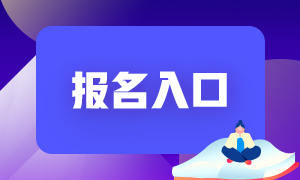 2021年6月基金從業(yè)資格考試報(bào)名入口即將關(guān)閉！