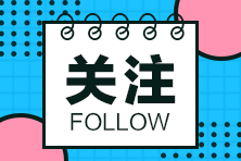 uscpa考試費用有多少？aicpa考試條件有什么？