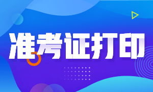 6月份基金從業(yè)資格考試準(zhǔn)考證打印入口？