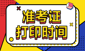 珠?；饛臉I(yè)資格考試準(zhǔn)考證打印時(shí)間？
