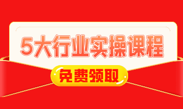 0元！建筑施工/工業(yè)制造/房地產(chǎn)/互聯(lián)網(wǎng)電商財稅實操課免費領(lǐng)！