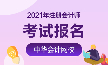 2021年河北注冊(cè)會(huì)計(jì)師報(bào)名時(shí)間是什么時(shí)候？