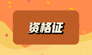 基金從業(yè)資格證有用嗎？發(fā)展方向怎么樣？