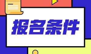 期貨從業(yè)資格證報(bào)考條件都有啥？