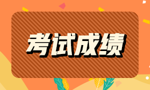 廣州基金從業(yè)資格考試考多少分可以通過？