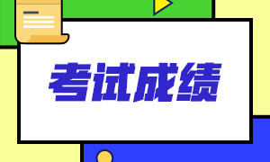 重慶基金從業(yè)考試什么時(shí)候出成績(jī)？