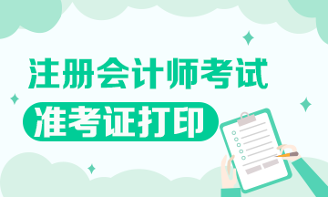 廣東2021年注冊會計師準考證打印時間啥時候？