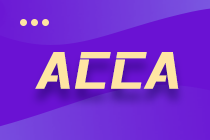 3月ACCA成績出來了！ACCA證書有效期有多久？