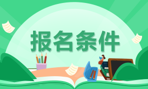江蘇南通021年注冊(cè)會(huì)計(jì)師報(bào)名條件是什么？