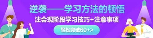 【脫水干貨】會計基礎(chǔ)學(xué)習(xí)階段方法及注意事項