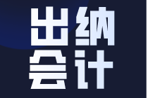 零基礎(chǔ)做出納，要滿足這幾點要求