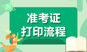 天津期貨從業(yè)資格考試準(zhǔn)考證打印流程是什么？